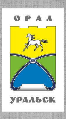 герб г.Уральск