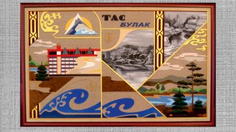 ТАСБУЛАКДекоративное панно посвящено одной из жемчужин казахстанской земли – Каракаралинскому природному заповеднику, близ которого вырос прекрасный уголок отдыха – горный отель «Тасбулак».Центральное место в композиции картины занимает эмблема и логотип компании «Горный отель «Тасбулак». В основе эмблемы лежит изображение горного массива, обозначенного белым, синим и оттенками серого цвета. Горы – символ высоты устремлений и свершений, движения вверх не только в материальном, но и в духовном смысловом значении. Это символ мечты, достичь которую дано только сильным и уверенным в себе людям. В основании гор – речной поток, переданный условными формами казахского национального орнамента «толқын», что в переводе означает «волна». Образ волны несет энергетику вечного движения, это водопад, источник которого дарит живительную прохладу, силы и здоровье. Венчает эмблему символический солнечный диск - олицетворение самых главных человеческих ценностей: любви к Родине, счастливой и гармоничной жизни, процветания и успеха.Основные направления деятельности компании «Горный отель «Тасбулак», отраженные в эмблеме, раскрываются в картине посредством декоративных форм. Красоту и самобытность природного ландшафта Каракаралинских гор подчеркивают монохромные росписи. В контрасте с ними изображен отельный комплекс, эстетика которого соответствует богатству природы края. Пейзажные мотивы, выполненные из натуральной кожи, гармонично сочетаются с архитектурным ансамблем.